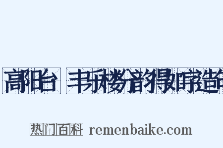 高阳台·丰乐楼分韵得如字造句是什么意思的图片